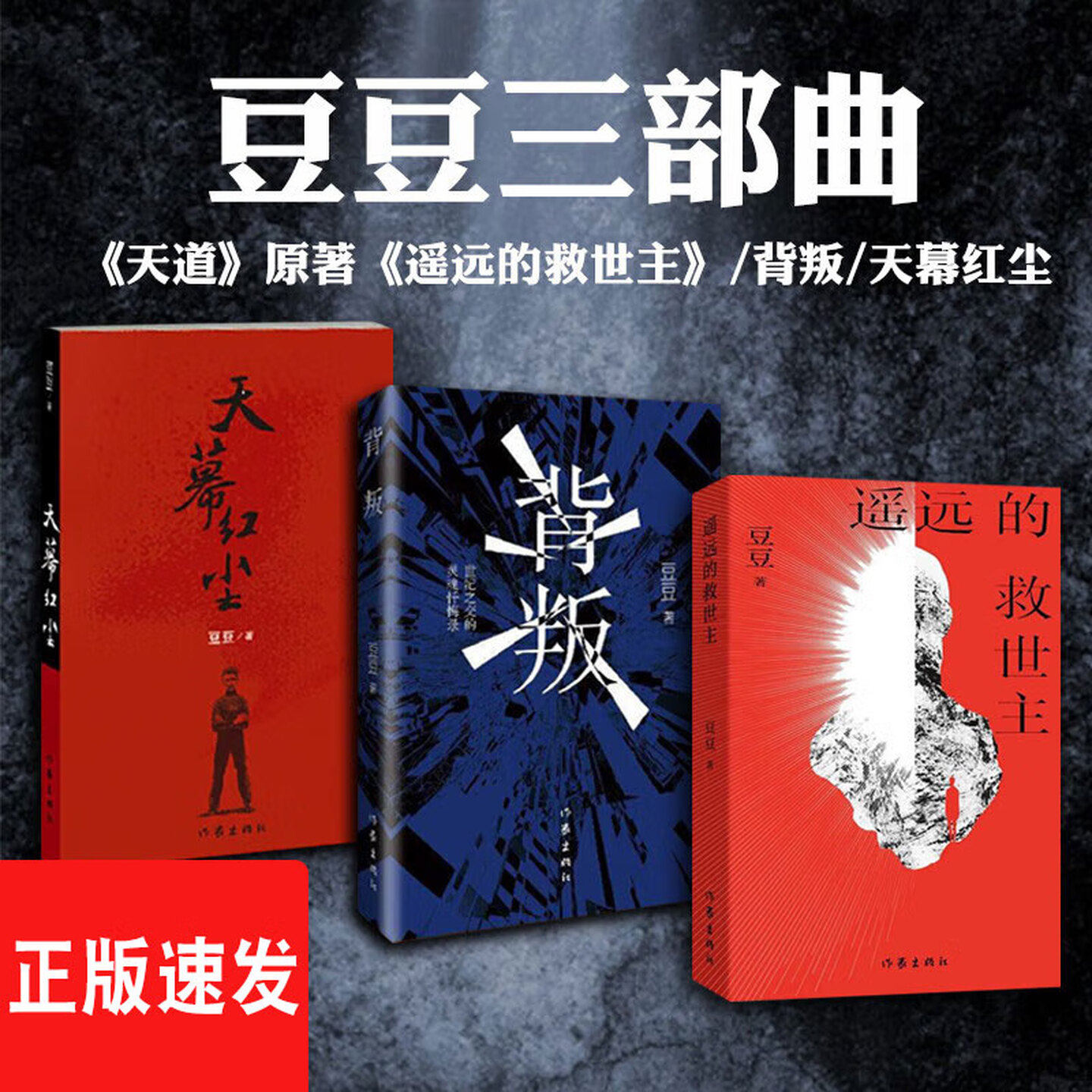 背叛 电视剧 天道 原著作者 豆豆三部曲 开山之作二十五周年纪念版小说 遥远的救世主 背叛+遥远的救世主+天幕红尘