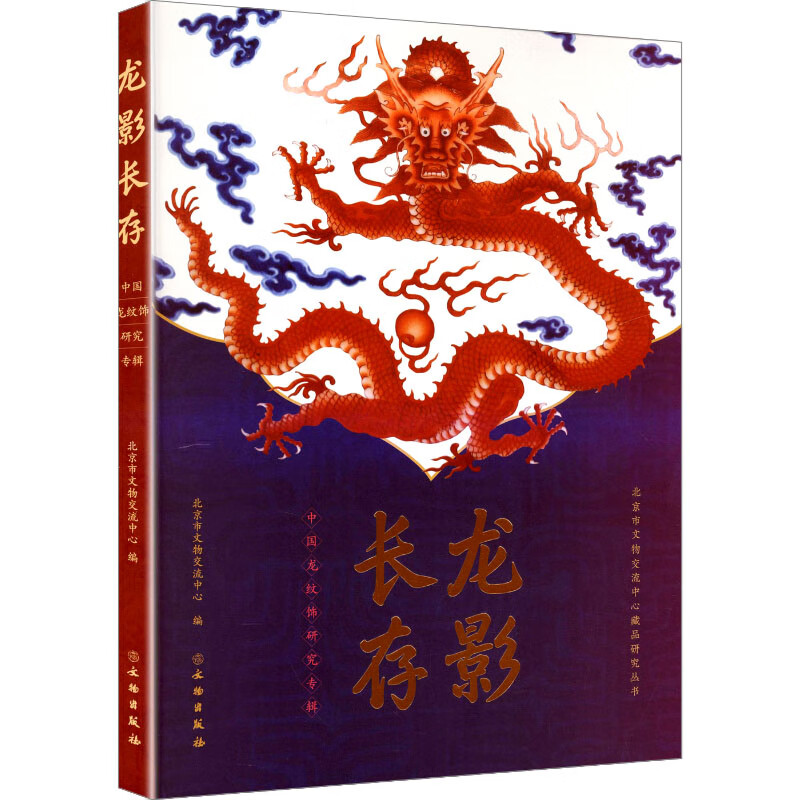龙影长存:中国龙纹饰研究专辑 文物 纹饰 瓷器 玉器 漆器 龙纹饰 中国龙 龙形象 图腾 象征意义 文物出版社 9787501087914