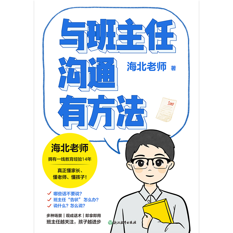与班主任沟通有方法 浙江教育出版社海北老师著一本书彻底打破家长与班主任的沟通难的魔咒帮你成为 会沟通”的家长家庭教育沟通