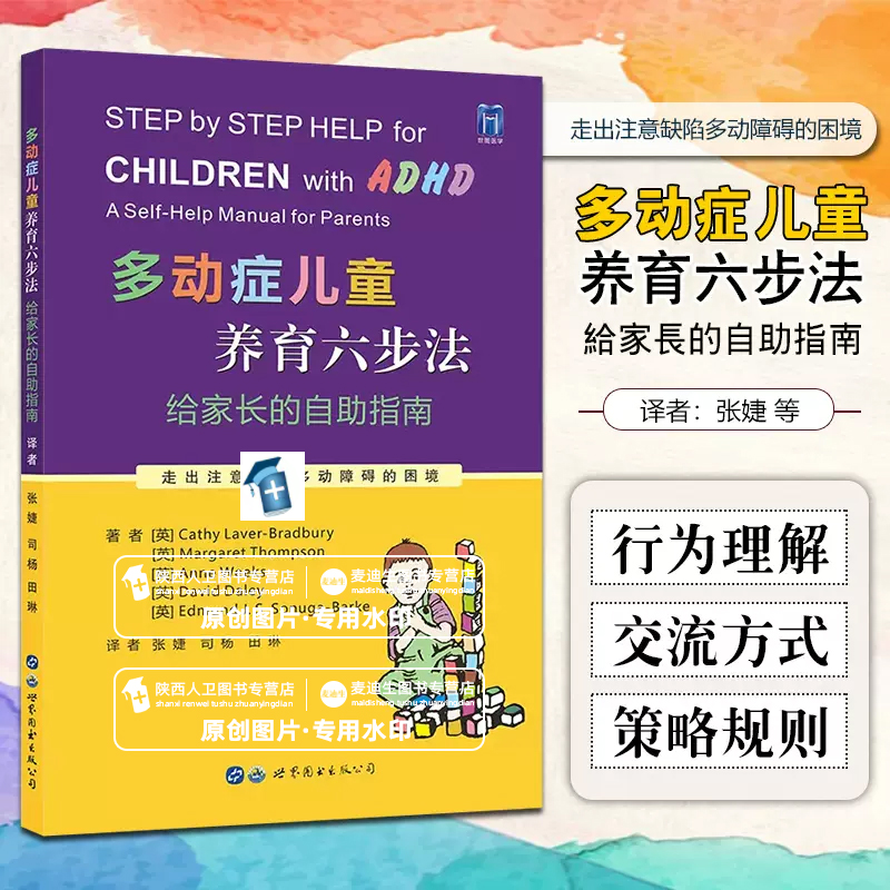 正版 多动症儿童养育六步法给家长的自助指南  张婕司杨田琳主译 世界图书出版公司9787519294434