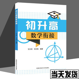 初升高数学衔接:甘大旺,甘正乾 编 初中中考辅导 文教 中国科学技术大学出版社 图书