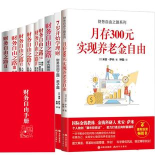 财务自由之路1 全9册 女人财务自由之路 自由之路小狗钱钱作者博多舍费尔金融投资理财技巧书籍 7岁开始学理财通往财富 正版