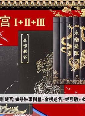 正版书籍【全3册】谜宫金榜题名 经典版迷宫金榜题名 奥秘之家  推理烧脑互动解谜游戏书 迷宫如意琳琅图集 永乐疑阵 故宫解密书