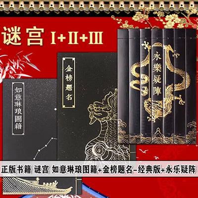 正版书籍【全3册】谜宫金榜题名 经典版迷宫金榜题名 奥秘之家  推理烧脑互动解谜游戏书 迷宫如意琳琅图集 永乐疑阵 故宫解密书
