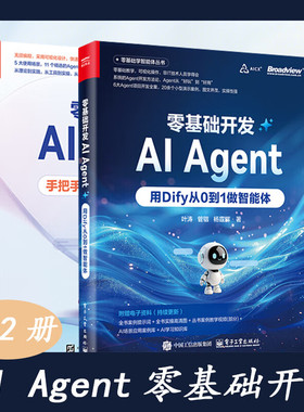 官方正版 零基础开发AI Agent 用Dify从0到1做智能体 Agent开发实战指南 全链路Agent开发书 Dify使用方法 叶涛 等 著
