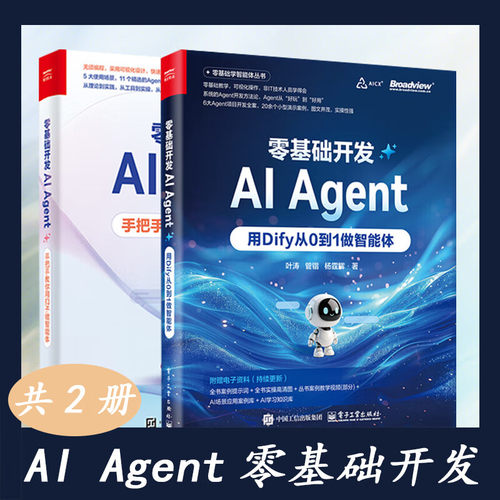 官方正版 零基础开发AI Agent 用Dify从0到1做智能体 Agent开发实战指南 全链路Agent开发书 Dify使用方法 叶涛 等 著