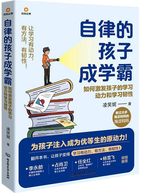 自律的孩子成学霸：如何激发孩子的学习动力和学习韧性