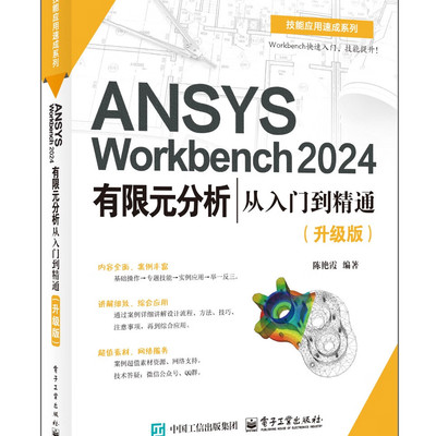 【官方正版 ANSYS Workbench 2024有限元分析从入门到精通 升级版 陈艳霞 ANSYS Workbench 2024教程 几何建模网格划分后处理书籍