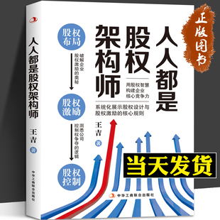 人人都是股权架构师 王吉著 企业经营与管理股权设计股权激励架构合伙人策略激励员工 小企业股权架构设计一本通 企业管理书籍