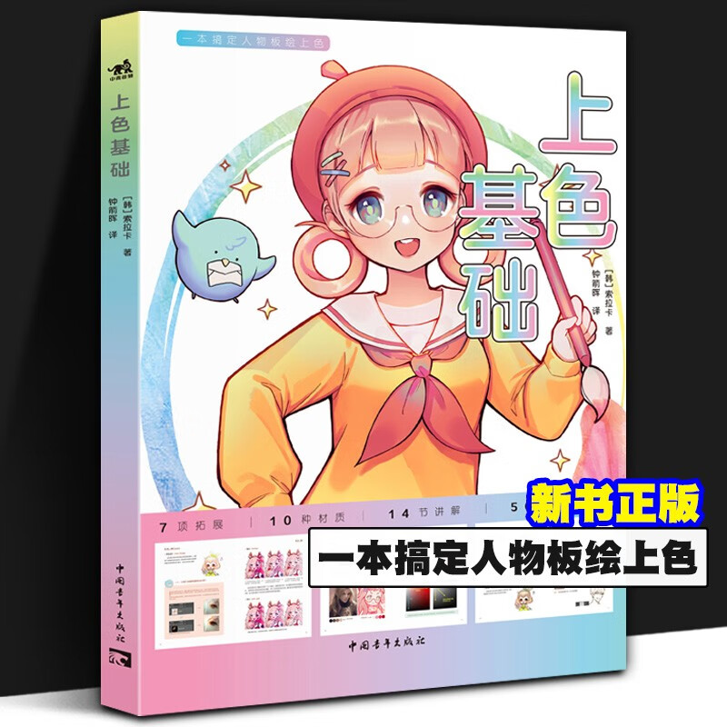 正版 上色基础 索拉卡 动漫卡通人物绘画教程书籍零基础入门彩色铅笔画教学上色手绘基础学临摹画册本古风儿童涂色自学技法教材