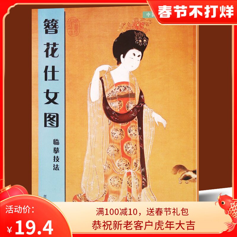 大尺寸附原画 簪花仕女图临摹技法 中国传统绘画技法丛书高清工笔画人