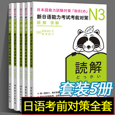 日语n3 新日语能力考试考前对策N3 汉字+词汇+读解+听力+语法 全套5册 赠音频 日语能力测试商务日语 JLPT备考 日语考试三级用书