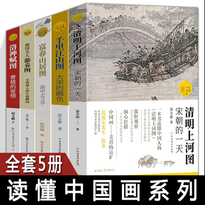 读懂中国画系列全套5册 富春山居图 画中之兰亭+千里江山图大宋的颜色+清明上河图宋朝的一天+虢国夫人游春图大唐丽人的生命瞬间书