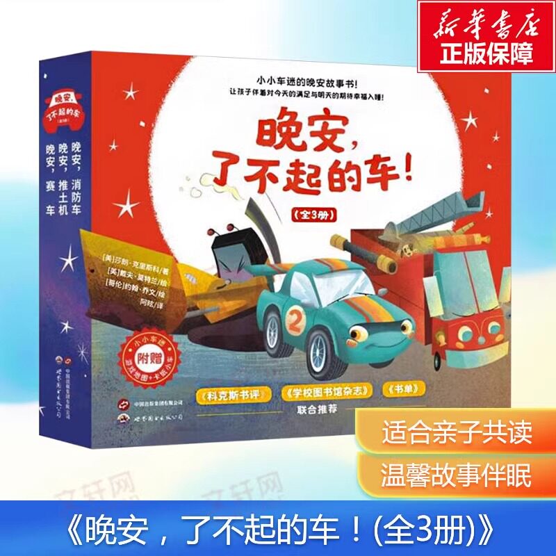 晚安了不起的车全3册附卡纸车模晚安赛车挖土机消防车科普图书绘本勇敢自信梦想爸爸妈妈亲子共读晚安故事书官方正版图片