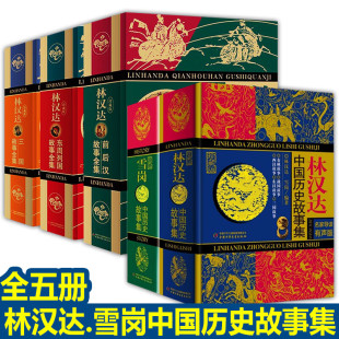 前后汉故事三国故事全集袁珂中国神话故事集 书历史书东周列国故事 雪岗中国历史故事集 林汉达 林汉达历史故事集4本套装