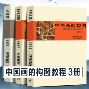 钤印美术绘画技法教材 中国画 王伯敏 小品画 中国山水画 创作研究山水云石树木人花鸟风景透视水墨工笔白描题款 透视 构图