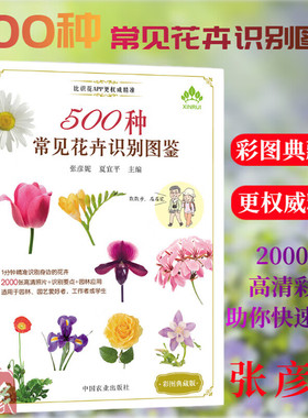 300种芳香植物识别图鉴+500种常见花卉识别图鉴+1000种彩叶植物识别图鉴（彩图典藏版） 张彦妮，夏宜平 编 中国农业出版社
