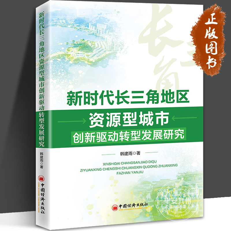 新时代长三角地区资源型城市创新驱动转型发展研究韩建雨长三角资源型城市创新转型发展中国经济出版社