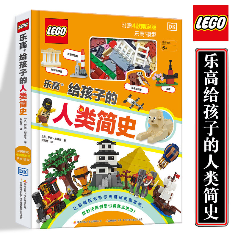 乐高给孩子的人类简史 儿童历史百科绘本 乐高积木拼装组装玩具小颗粒 3-6-8-10岁宝宝益智游戏书籍 锻炼观察力创造力动手能力男孩