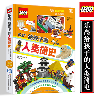 乐高给孩子的人类简史 儿童历史百科绘本 乐高积木拼装组装玩具小颗粒 3-6-8-10岁宝宝益智游戏书籍 锻炼观察力创造力动手能力男孩