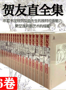 贺友直全集26卷 连环画16开大本 福贵 我自民间来 山乡巨变 白光 朝阳沟 连升三级 十五贯 火种 儒林外史 齐白石的一生 话说宁波