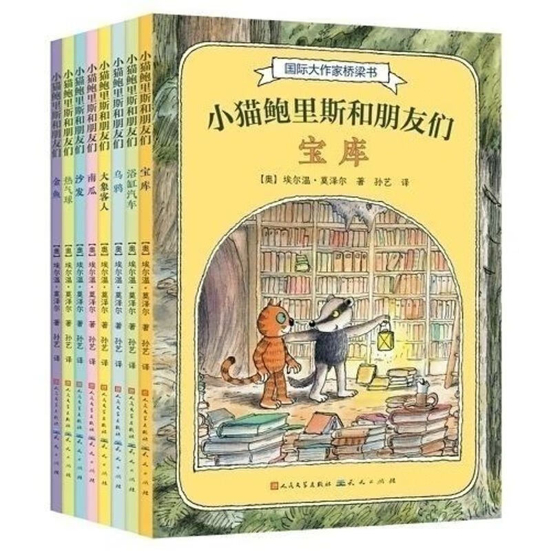 小猫鲍里斯和朋友们 套装全8册 天天出版社 乌鸦 南瓜 宝库 金鱼 热气球 沙发 大象客人 浴缸汽车 提高孩子语言表达能力社交能力