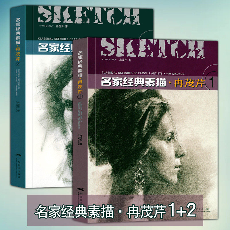 任选名家经典素描冉茂芹1、2全套2册素描头像静物石膏像作品集赏析 美术绘画方法指导参考成人初学者人物素描速写技法基础训练教程,书籍/杂志/报纸,绘画（新）,淘宝优惠券,粉丝福利购,淘宝优惠卷