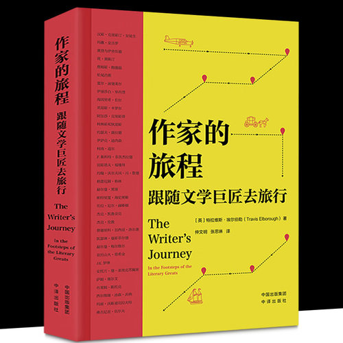 作家的旅程 跟随文学巨匠去旅行 (英)特拉维斯·埃尔伯勒 正版书籍小说畅销书 中译出版社
