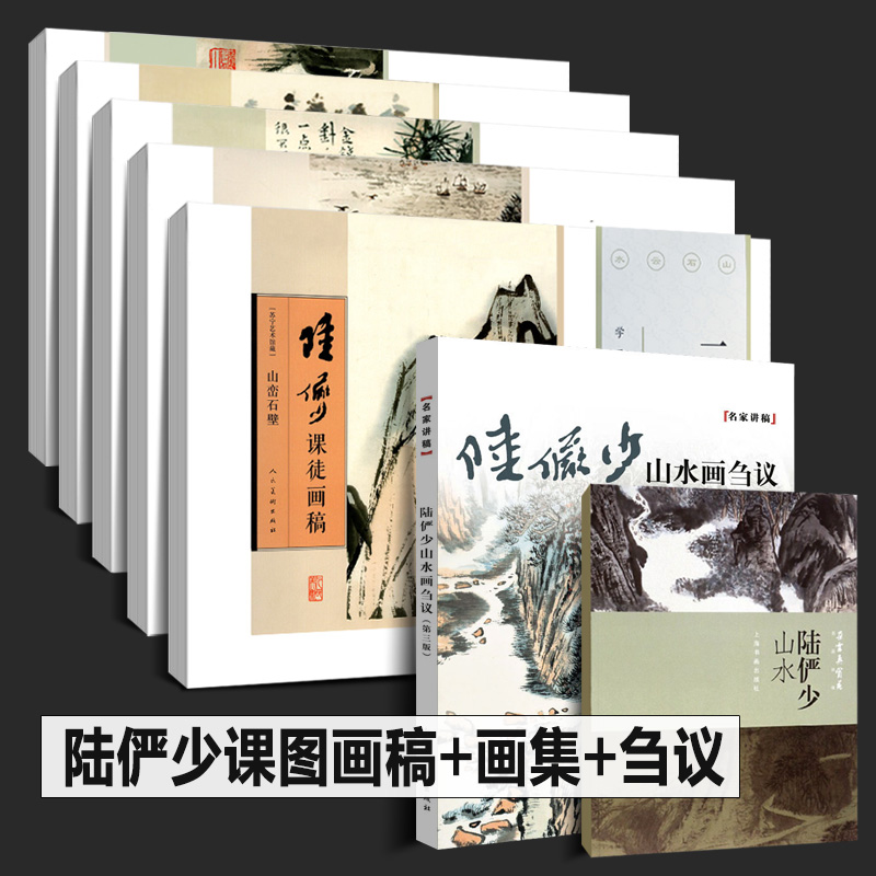 完整全5册陆俨少课徒画稿