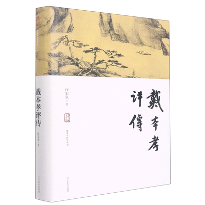 戴本孝评传(精)研究丛书清代画家
