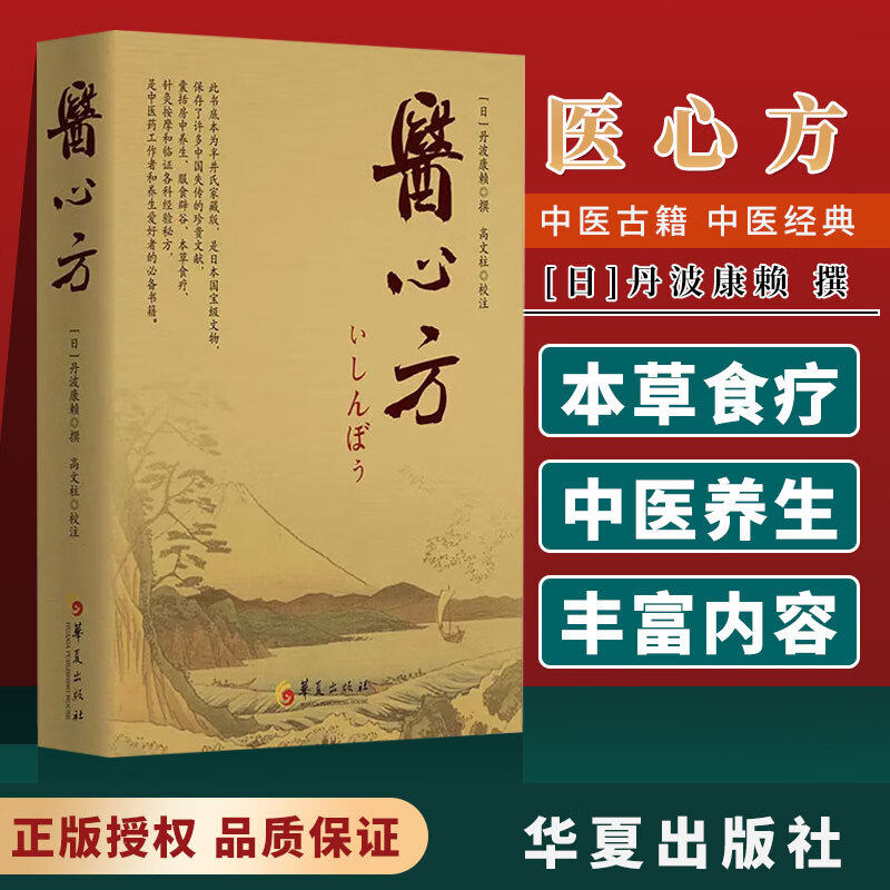 医心方 中医研究 [日]丹波康赖 囊括房中养生 服石辟谷 本草食疗 针灸按摩 临症各科经验秘方