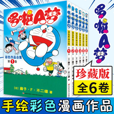 （全彩礼盒装6册）哆啦a梦彩色作品合集 未收录机器猫剧场版电影版漫画书 超长篇哆啦A梦全彩全套珍藏版儿童搞笑漫画动漫日本爆笑