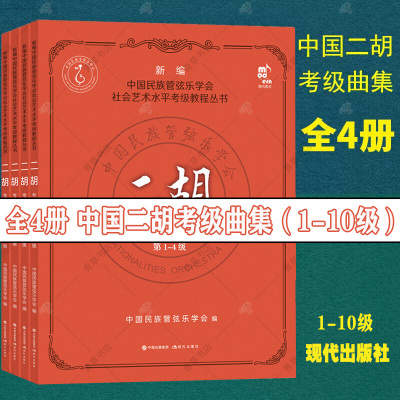 二胡考级教程1-10级4册中国民族管弦乐学会水平考级练习曲二胡演奏方法技法水平考试教材教学曲集曲谱少年儿童简谱基础入门书籍