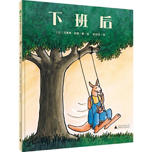 魔法象·图画书王国：下班后 精装 绘本 正版 广西师范大学出版 包邮 美〕劳拉·英格斯·怀德9787559817655 社 图书
