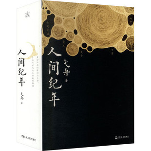 人间纪年 中国作协全委会委员弋舟精选小说集上海文艺出版社以纪年方式集结故事中国现当代文学正版图书籍
