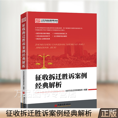 征收拆迁胜诉案例经典解析 北京市盛廷律师事务所编著 房屋拆迁、土地征用、案例、补偿、行政诉讼 中国经济出版社