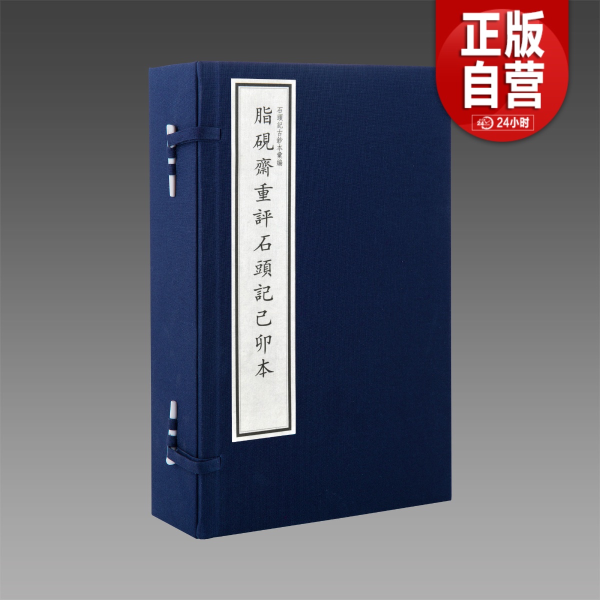 【三希堂藏书】脂砚斋重评石头记己卯本 2函11册 宣纸线装 四色 曹雪芹 著  国家图书馆出版社