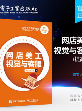 官方旗舰店 淘宝大学电子商务人才能力实训 CETC系列 网店美工视觉与客服 提高版