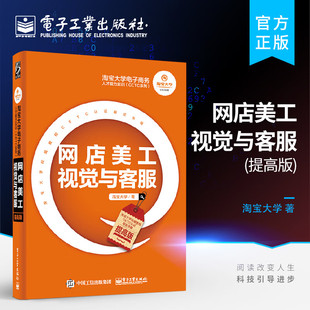 提高版 官方旗舰店 网店美工视觉与客服 CETC系列 淘宝大学电子商务人才能力实训