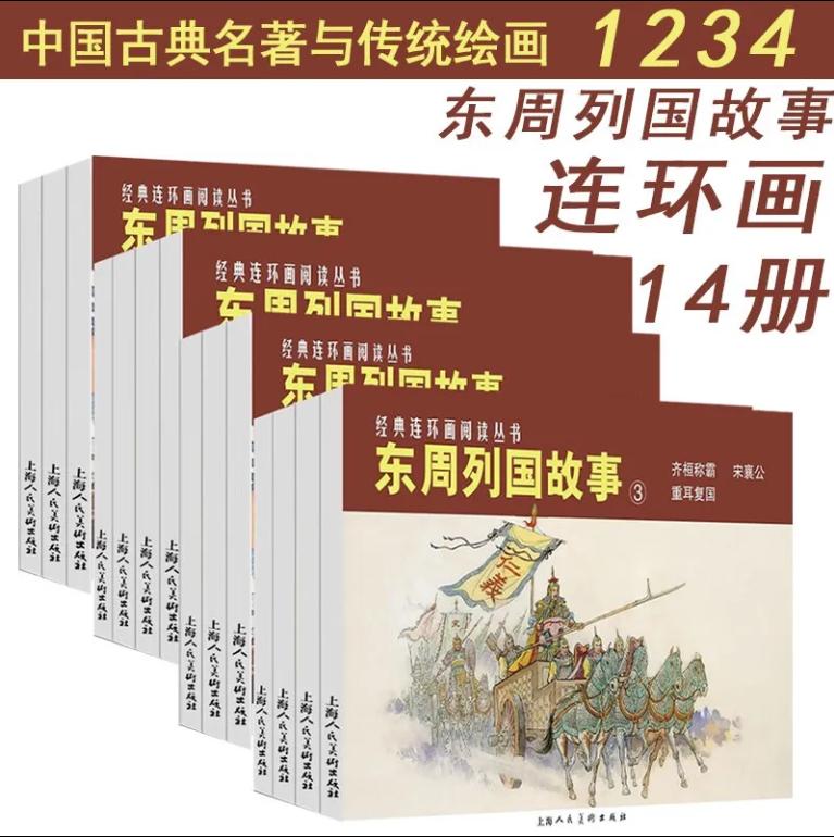 东周列国故事1-4辑经典连环画丛书小人书老版怀旧中国通史中华上下五千年青少年春秋战国时期历史文学故事书中小学生文学名著书籍