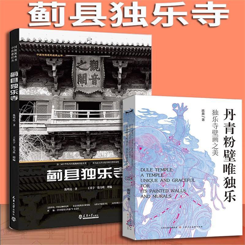 独乐寺书籍【多规格】丹青粉壁唯独乐:独乐寺壁画之美+蓟县独乐寺/中国传统建筑经典丛书+发现独乐寺 建筑史读书札记丛编
