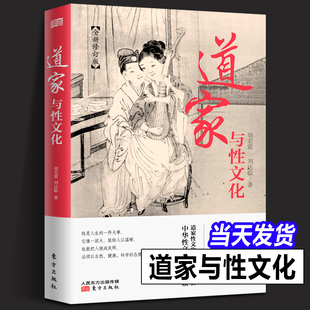 【现货正版】道家与性文化 中国性学夫妇收官之作 海量珍藏春宫图 古代房中秘术大公开 养生书籍秘戏图道家经典书籍性书籍图解技术