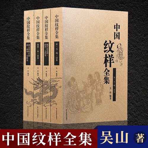 中国纹样全集四卷古代刺绣花陶瓷青铜器龙凤建筑玉器雕刻美术图案图谱花服装游戏国潮原画几何设计艺术素材参考书籍