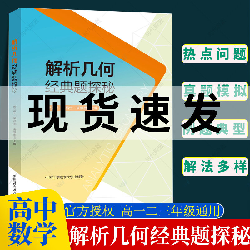 2024版解析几何经典题探秘高中高一二三年级数学通用升学参考资料适用于理科学生数学教师数学类师范生 中国科学技术大学出版社