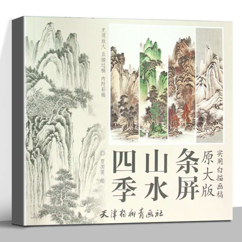 四季山水条屏 贾国英著 画画入门自学零基础教程书教材绘画手绘画册