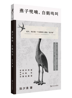 燕子呢喃白鹤鸣叫 阮夕清经典文学短篇小说重光relire上海文艺出版社中国现当代文学正版图书籍 金宇澄苏童许知远周云蓬推荐阅读