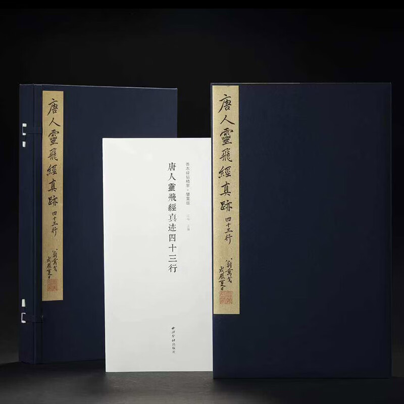 收藏 唐人灵飞经真迹四十三行 鉴赏版 善本碑帖精华 附赠藏书票 名家书法字帖 西泠印社