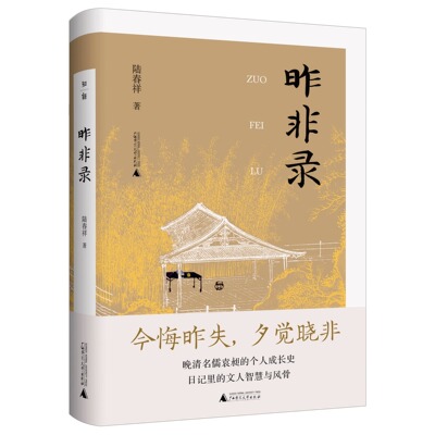 【正版包邮】昨非录 “庚子五大臣”之一袁昶日记新说 陆春祥/著 袁昶 日记 研究 广西师范大学出版社 9787559874443