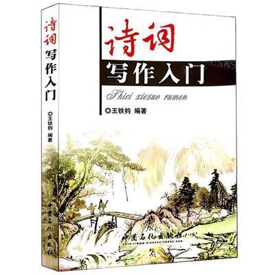 诗词写作入门 王铁钧编 诗韵格律基础对仗近体诗古体诗五言绝句七言律诗 正版中国古文诗词鉴赏大全集图书籍 中国石化出版社