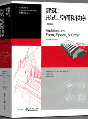 建筑 形式空间和秩序 四版 程大锦 著 基本要素 形式 形式与空间 组合 交通 比例和尺度 原理 天津大学出版社